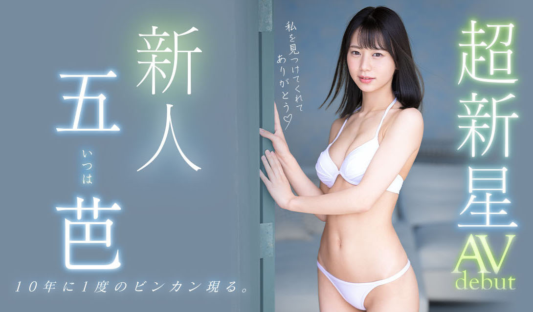 五芭(Itsuha)出道作品MIDV-202介绍及封面预览-乐游舍