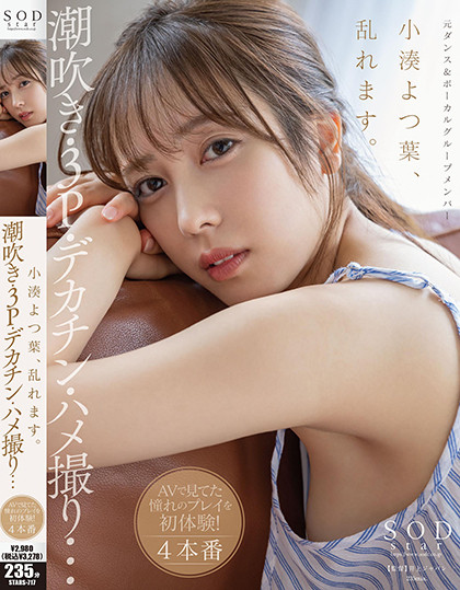 小湊よつ葉(小凑四叶，Kominato-Yotsuha)作品STARS-717介绍及封面预览-乐游舍