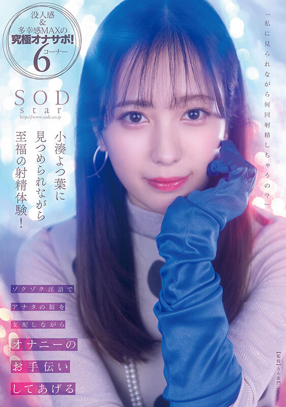 小湊よつ葉(小凑四叶，Kominato-Yotsuha)作品STARS-814介绍及封面预览-乐游舍