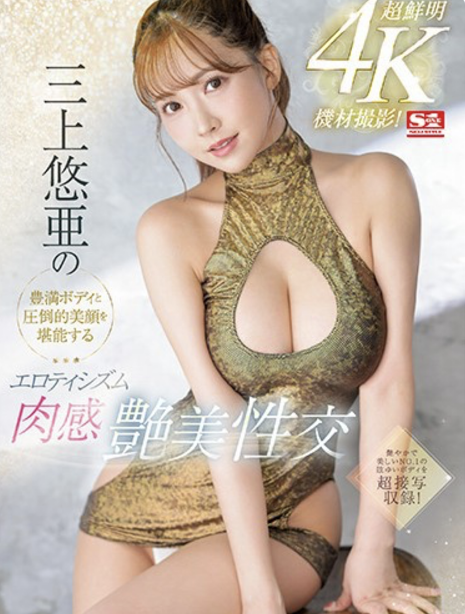 三上悠亜(三上悠亚，Mikami-Yua)作品SSIS-604介绍及封面预览-乐游舍