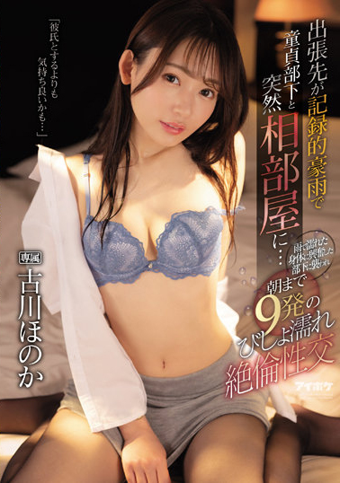 古川ほのか(古川穗花)作品IPX-925介绍及封面预览-乐游舍
