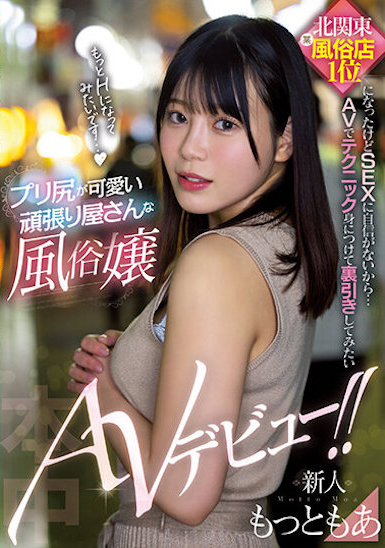 もっともあ(Motto萌亚)出道作品HMN-366介绍及封面预览-乐游舍