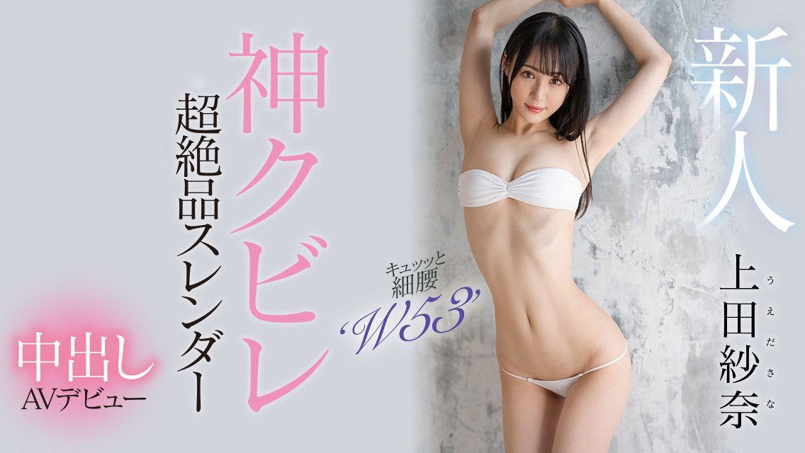 上田紗奈(上田纱奈，Ueda-Sana)出道作品HMN-394介绍及封面预览-乐游舍
