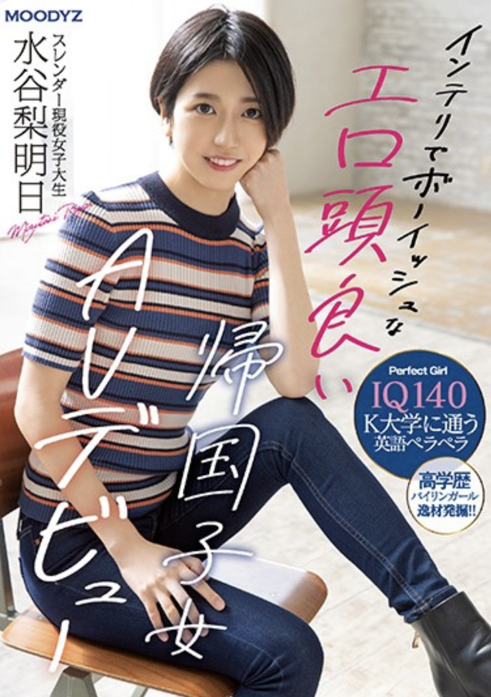 水谷梨明日(Mizutani-Riasu)出道作品MIFD-234介绍及封面预览-乐游舍