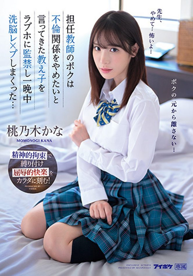 桃乃木かな(桃乃木香奈，Momonogi-Kana)作品IPZZ-048介绍及封面预览-乐游舍