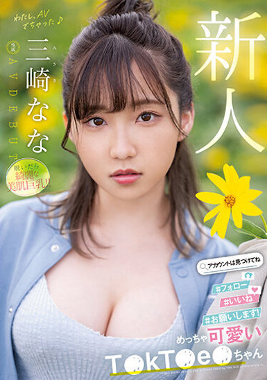 三崎なな(三崎奈奈)出道作品MIDV-309介绍及封面预览-乐游舍