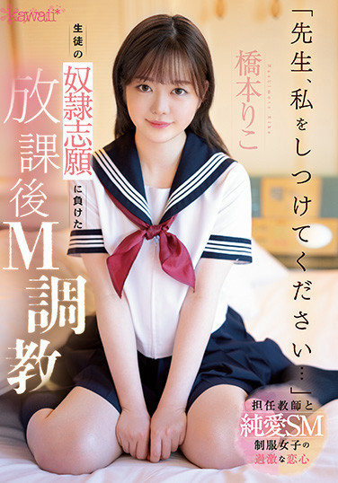 橋本りこ(桥本莉子，Hashimoto-Riko)作品CAWD-544介绍及封面预览-乐游舍