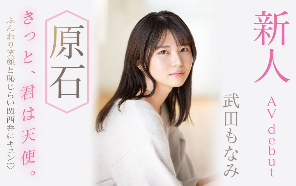 武田もなみ(武田萌奈美，Takeda-Monami)出道作品MIDV-394介绍及封面预览-乐游舍