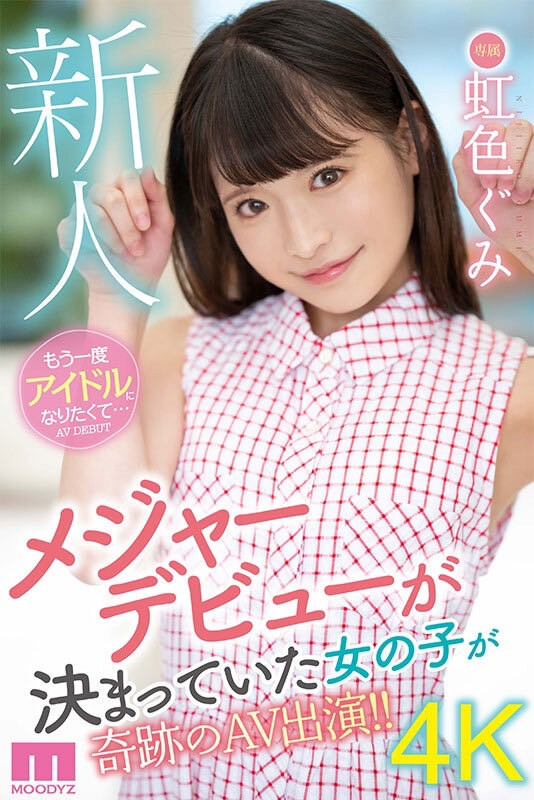 虹色ぐみ(虹色久美，Nijiiro-Gumi)出道作品MIDV-320介绍及封面预览-图片2