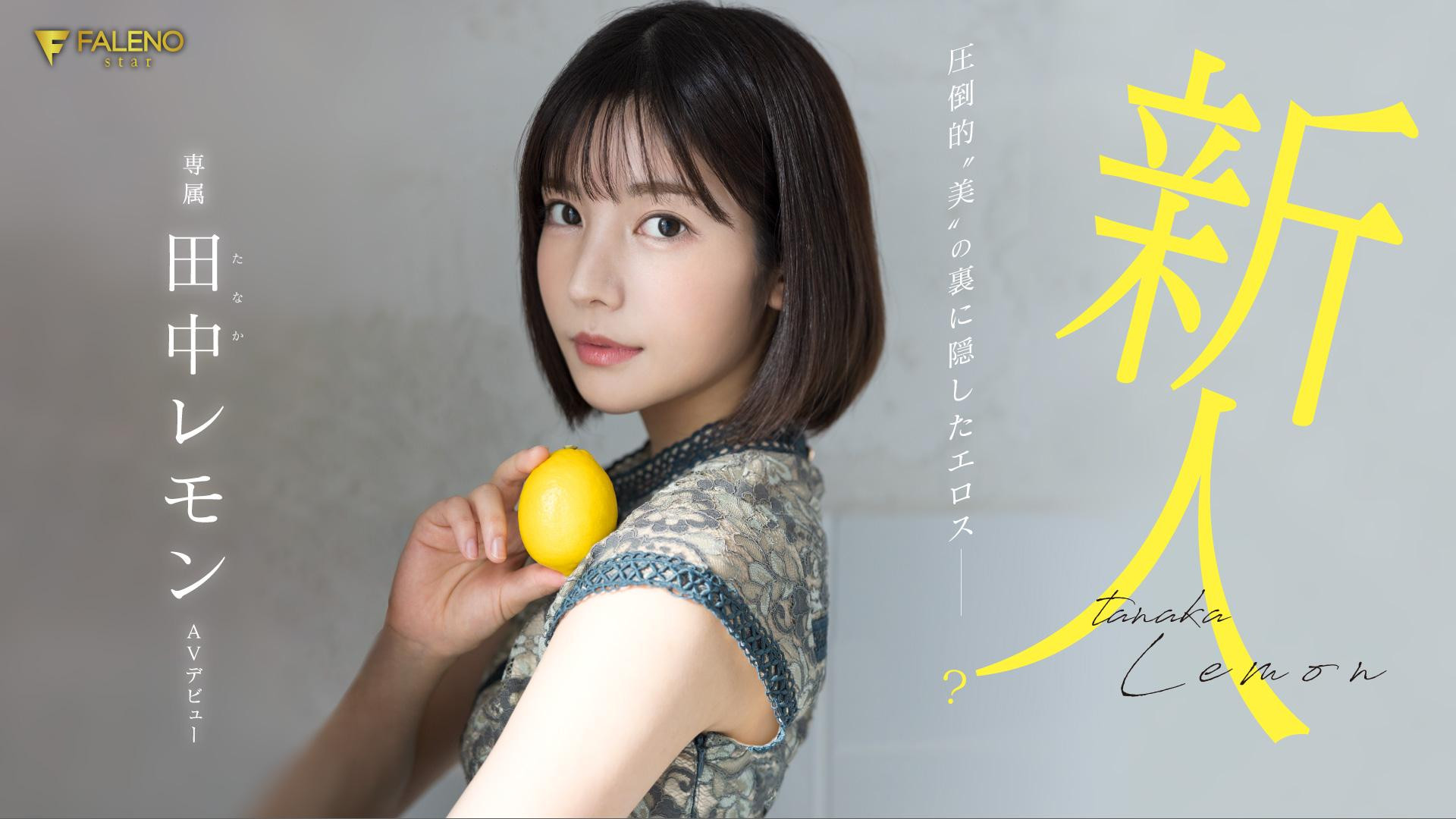 田中レモン(田中柠檬，Tanaka-Lemon)出道作品FSDSS-609介绍及封面预览-乐游舍