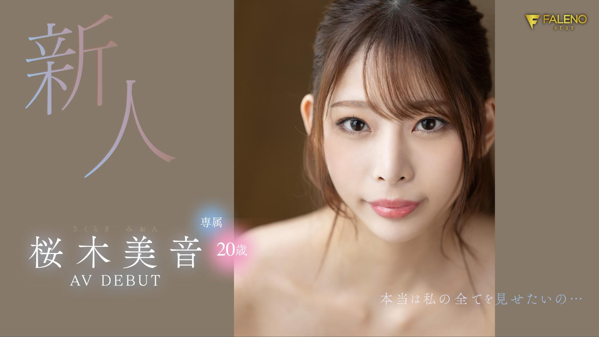 桜木美音(樱木美音，Sakuragi-Mion)出道作品FSDSS-598介绍及封面预览-乐游舍