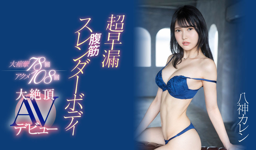 八神カレン(八神可怜)出道作品EYAN-194介绍及封面预览-乐游舍