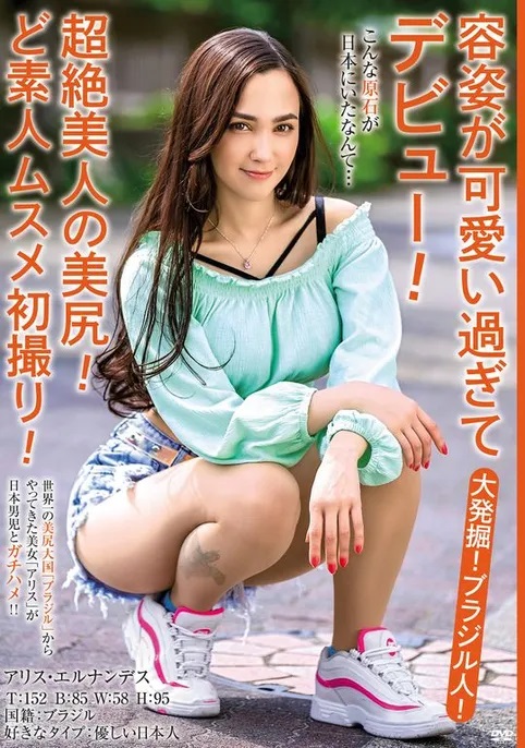 アリス・エルナンデス(Alice  Hernandez)作品MBMH-049介绍及封面预览-乐游舍