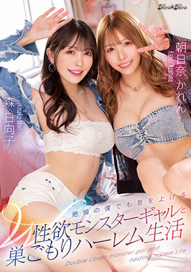 森日向子、朝日奈かれん(朝日奈花恋)共演作品BLK-621介绍及封面预览-乐游舍
