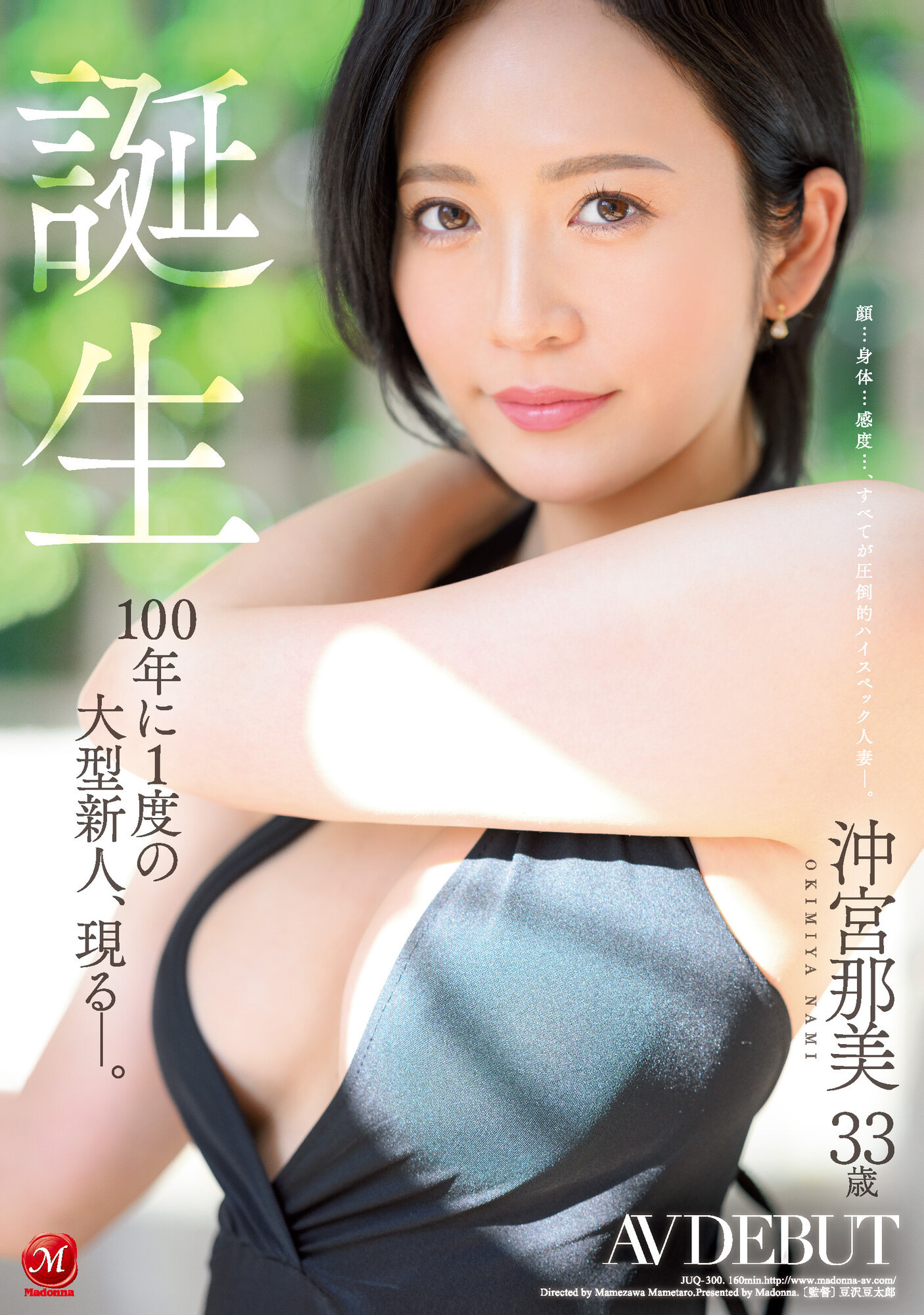 沖宮那美(冲宫那美，Okimiya-Nami)出道作品JUQ-300介绍及封面预览-乐游舍