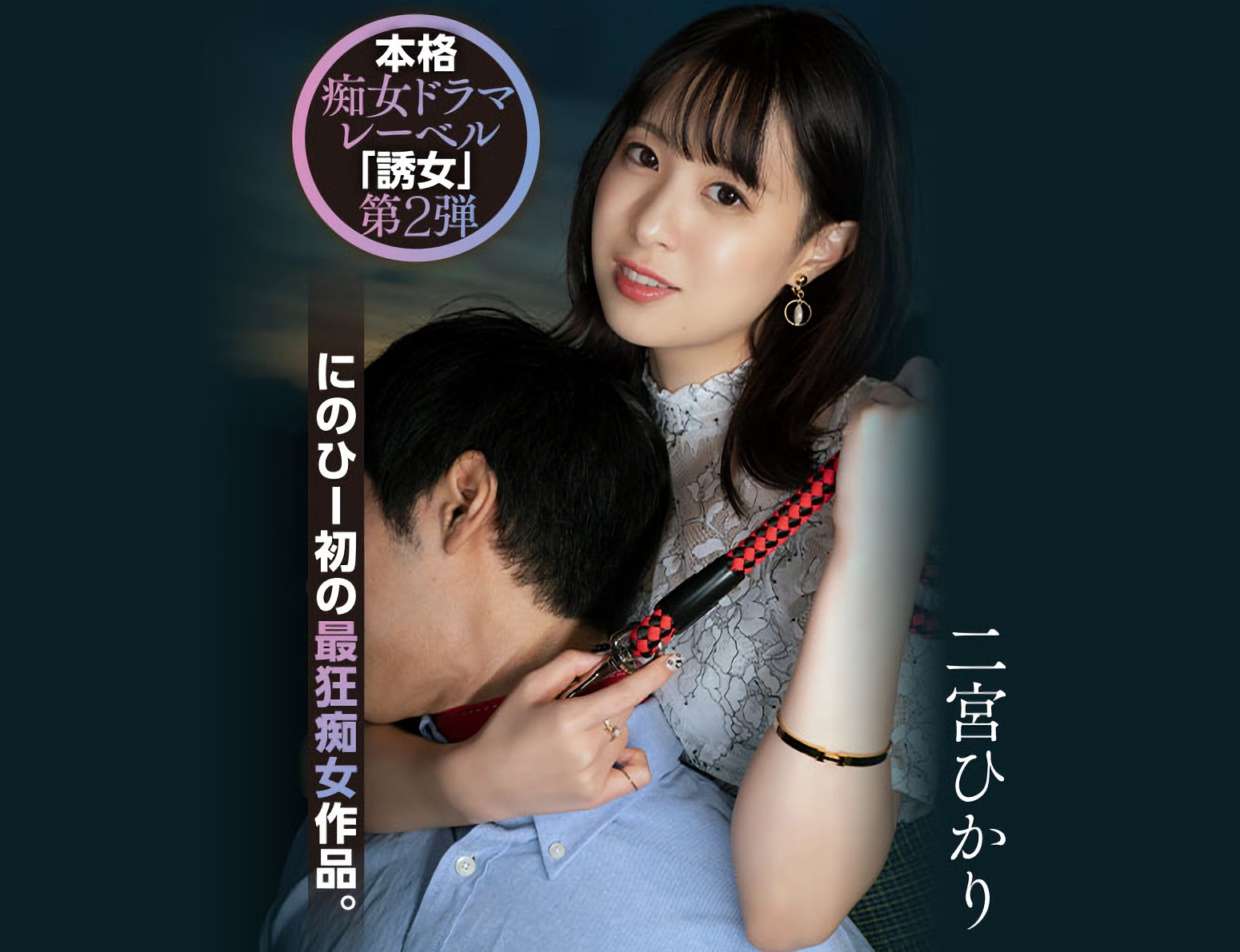 二宮ひかり(二宫光，Ninomiya-Hikari)作品YUJ-002介绍及封面预览-乐游舍
