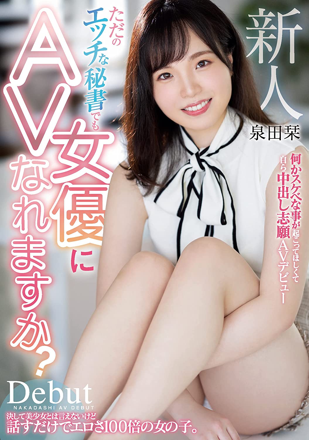 泉田栞(Izumida-Shiori)出道作品EBOD-888介绍及封面预览-乐游舍