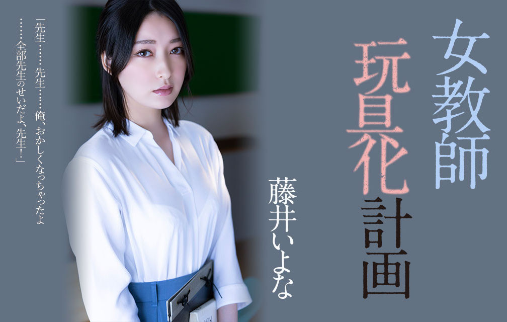 藤井いよな(藤井一夜，Fujii-Iyona)作品ADN-449介绍及封面预览-乐游舍