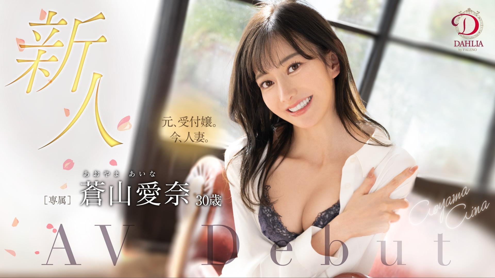 蒼山愛奈(苍山爱奈，Aoyama-Aina)出道作品DLDSS-208介绍及封面预览-乐游舍