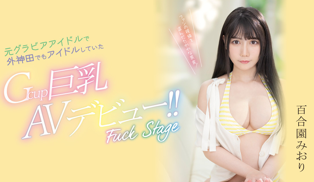 百合園みおり(百合园美织，Yurizono-Miori)出道作品PPPE-103介绍及封面预览-乐游舍
