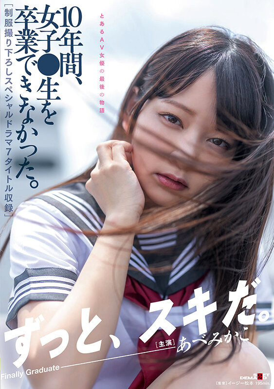 あべみかこ(安部未华子，Abe-Mikako)引退作品SDMUA-052介绍及封面预览-乐游舍