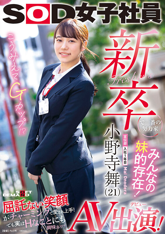 小野寺舞(Onodera-Mai)出道作品SDJS-180介绍及封面预览-乐游舍