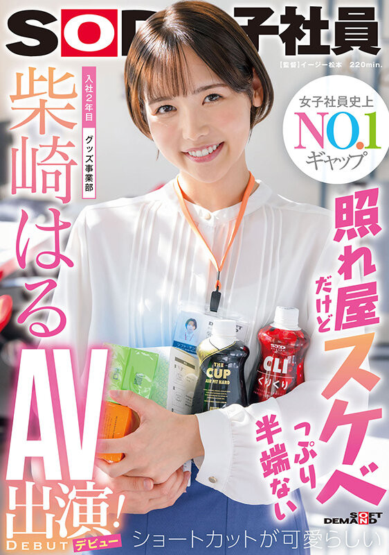 柴崎はる(柴崎春，Shibasaki-Haru)出道作品SDJS-189介绍及封面预览-乐游舍
