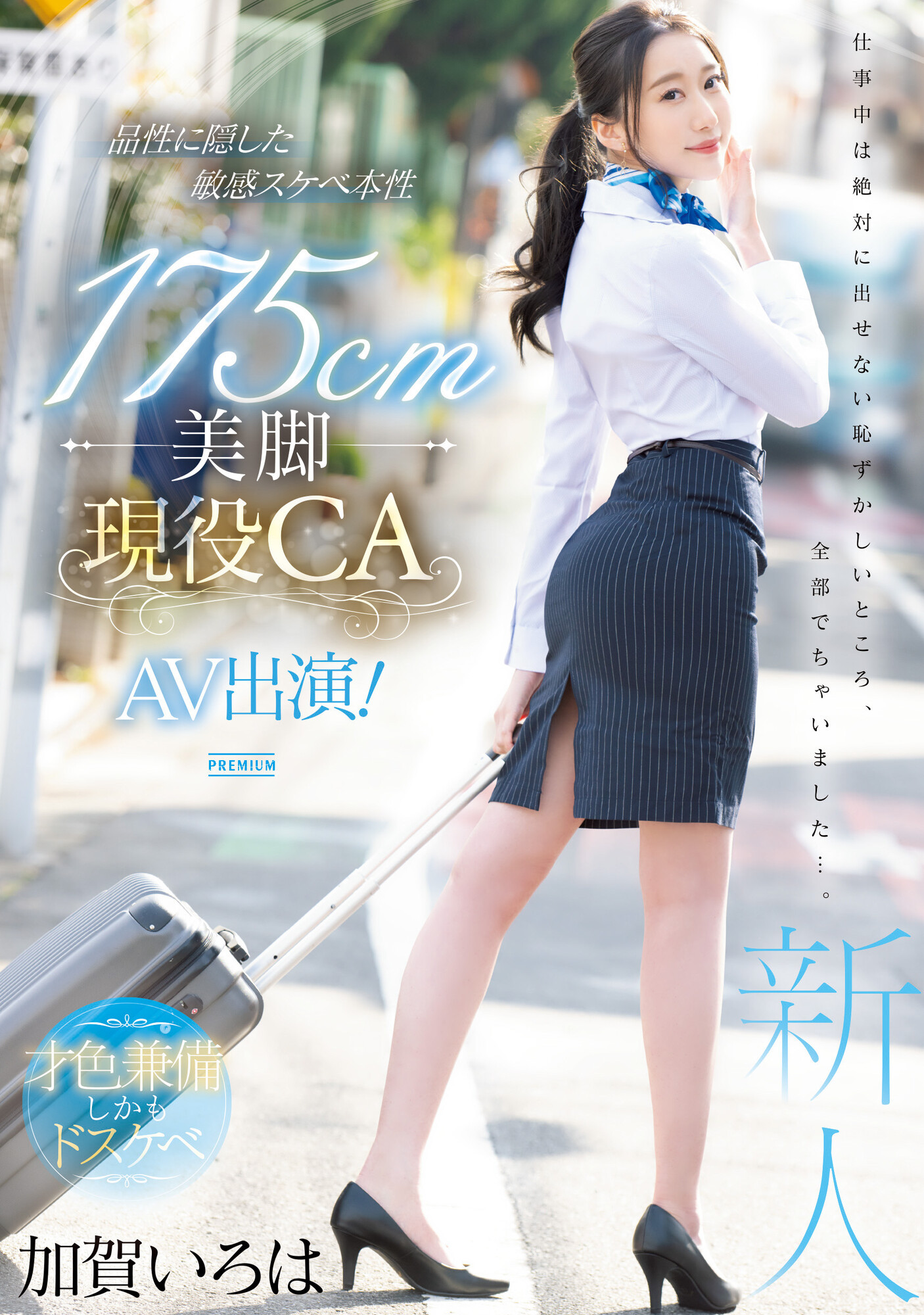 加賀いろは(加贺彩花，Kaga-Iroha)出道作品PRED-494介绍及封面预览-乐游舍