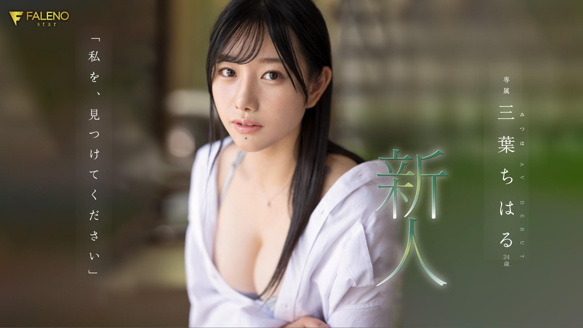 三葉ちはる(三叶千春，Mitsuha-Chiharu)出道作品FSDSS-526介绍及封面预览-乐游舍