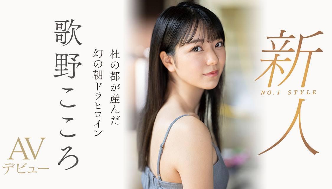 歌野こころ(歌野心，Utano-Kokoro)出道作品SSIS-696介绍及封面预览-乐游舍