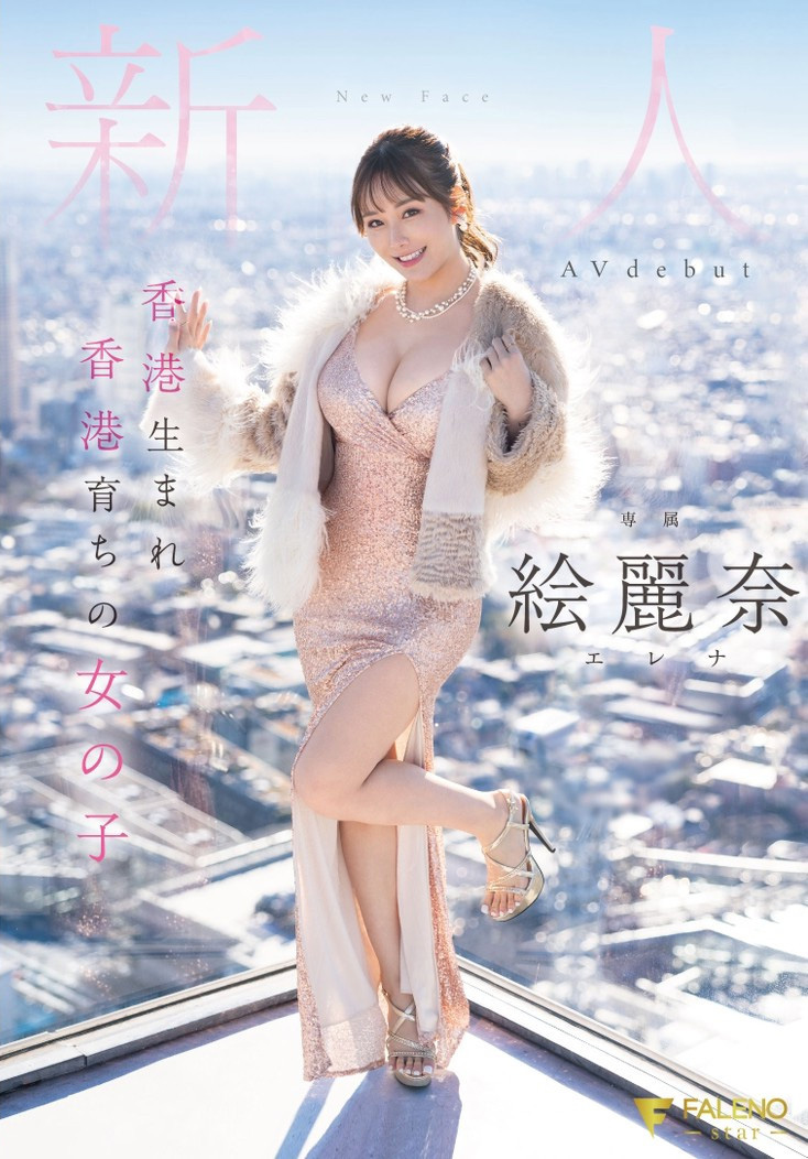 絵麗奈(绘丽奈，Erena)出道作品FSDSS-644介绍及封面预览-乐游舍