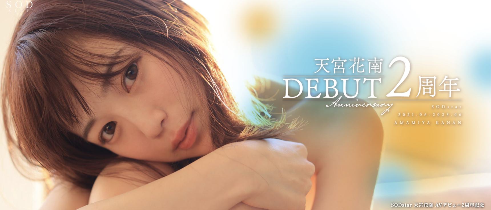 天宮花南(天宫花南，Amamiya-Kanan)作品STARS-864介绍及封面预览-乐游舍