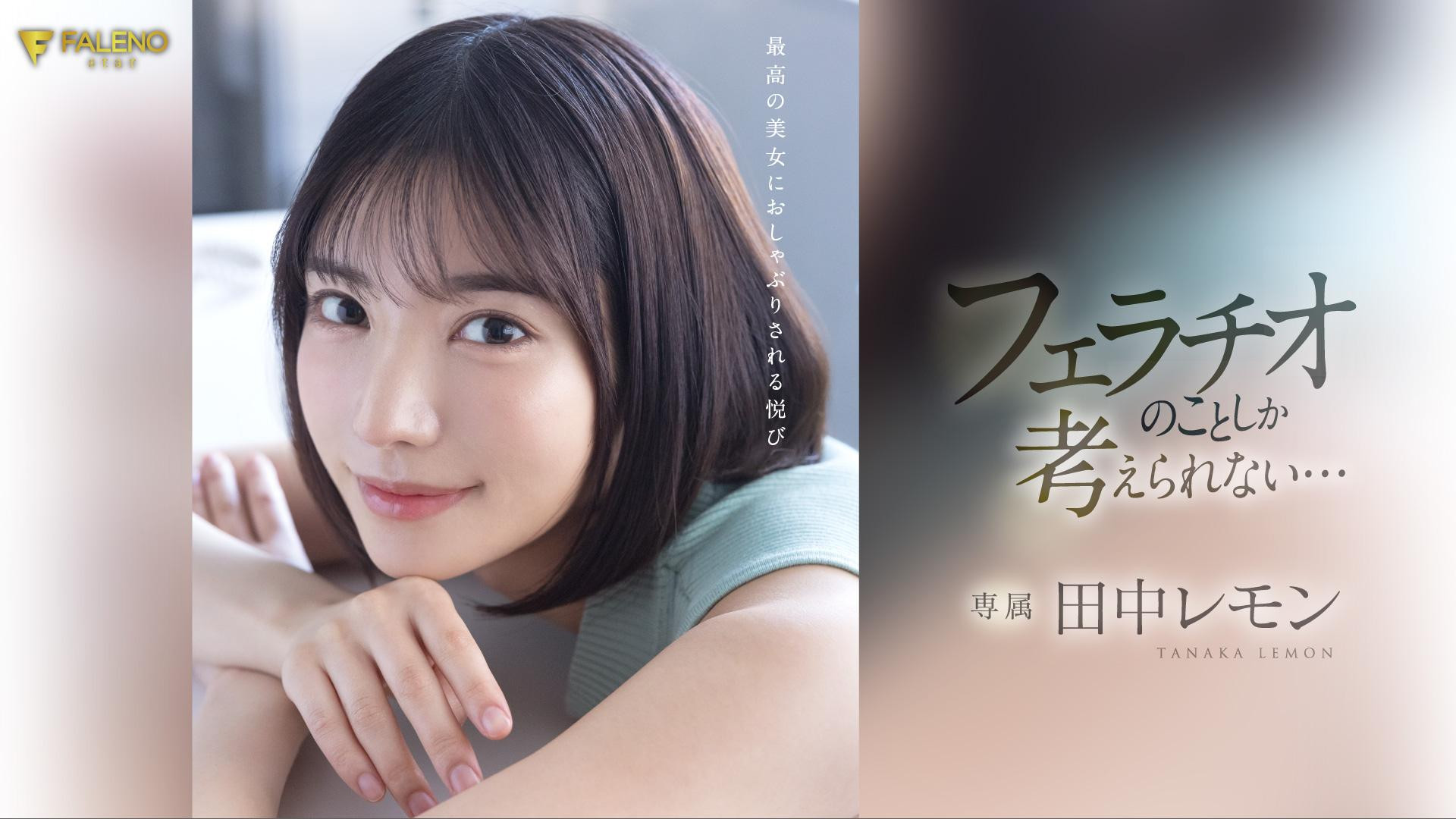 田中レモン(田中柠檬，Tanaka-Lemon)作品FSDSS-610介绍及封面预览-乐游舍