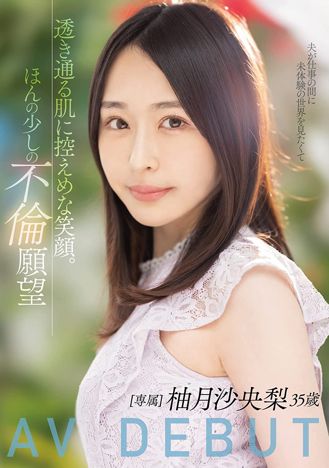 柚月沙央梨(Yuzuku-Saori)出道作品MEYD-784介绍及封面预览-乐游舍