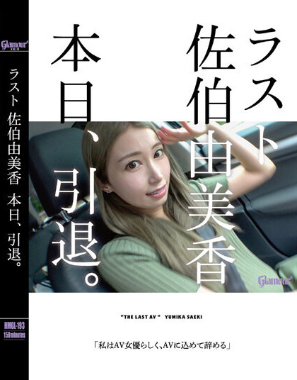 佐伯由美香(Saeki-Yumika)引退作品HMGL-193介绍及封面预览-乐游舍