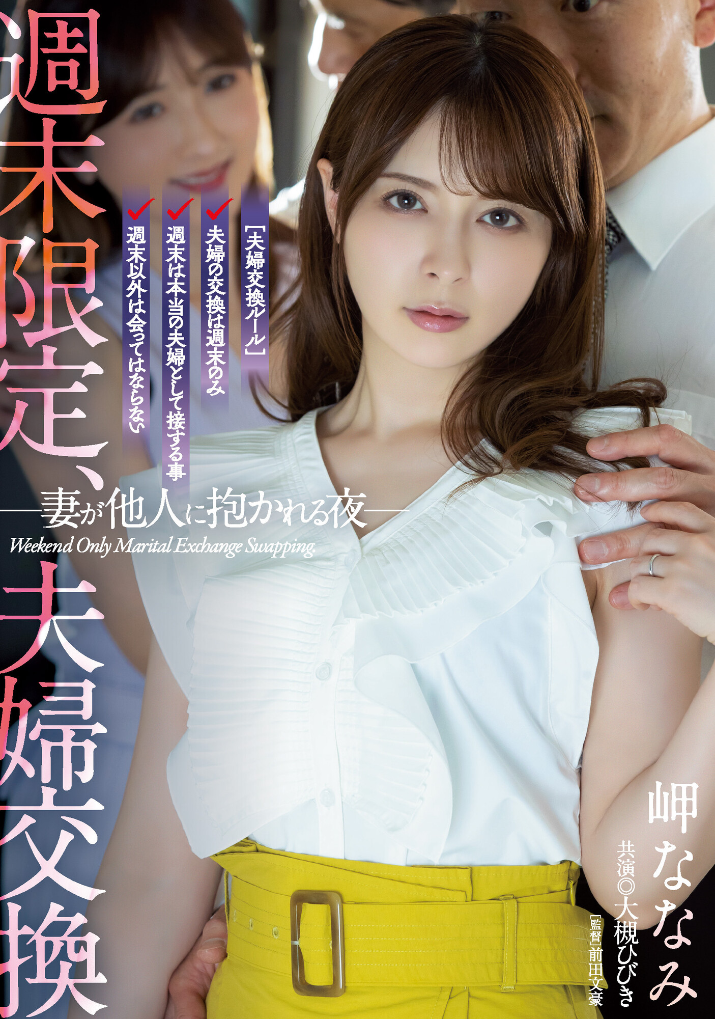 岬ななみ(岬奈奈美)、大槻ひびき(大槻响)共演作品ADN-424介绍及封面预览-乐游舍