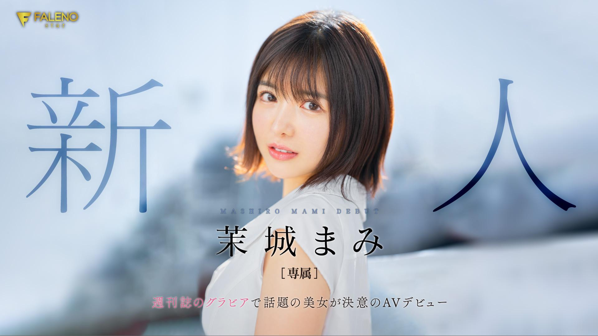 茉城まみ(茉城麻美，Mashiro-Mami)出道作品FSDSS-619介绍及封面预览-乐游舍