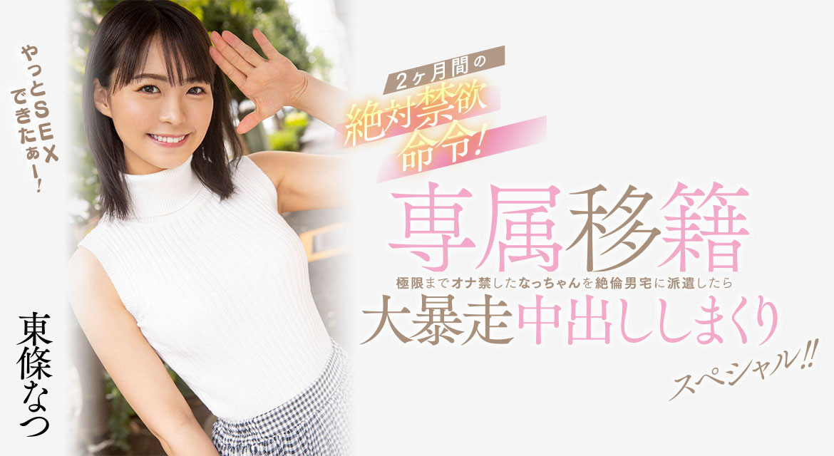 東條なつ(东条夏，Tojo-Natsu)作品HMN-355介绍及封面预览-乐游舍