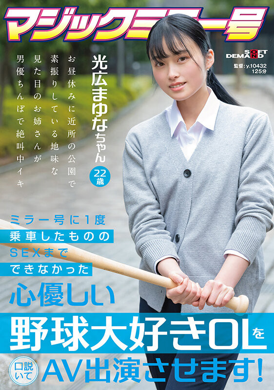 光広まゆな(光广真由奈，Mitsuhiro-Mayuna)出道作品SDMM-136介绍及封面预览-乐游舍