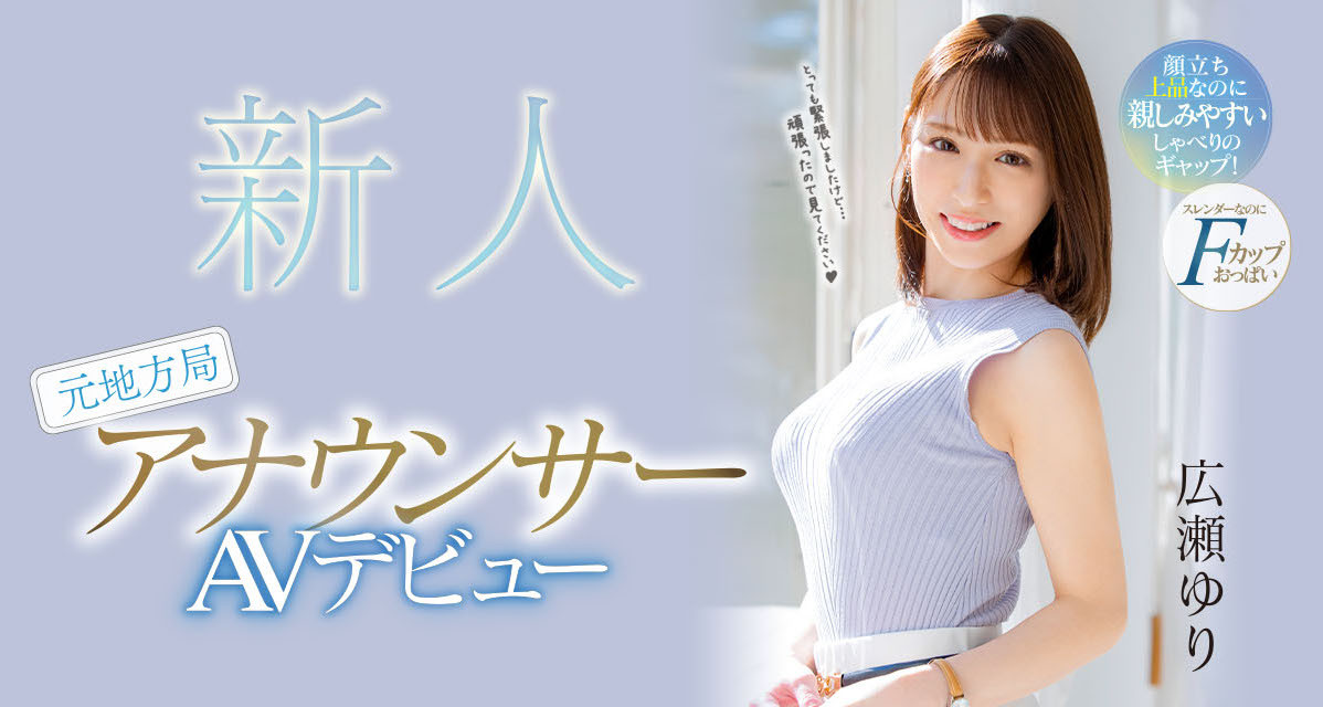 広瀬ゆり(广濑百合，Hirose-Yuri)出道作品PRED-476介绍及封面预览-乐游舍