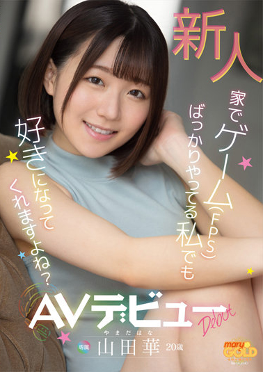 山田華(山田华，Yamada-Hana)出道作品MGOLD-006介绍及封面预览-乐游舍