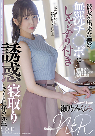 濑乃南(瀬乃みなみ)作品STARS-705介绍及封面预览-乐游舍