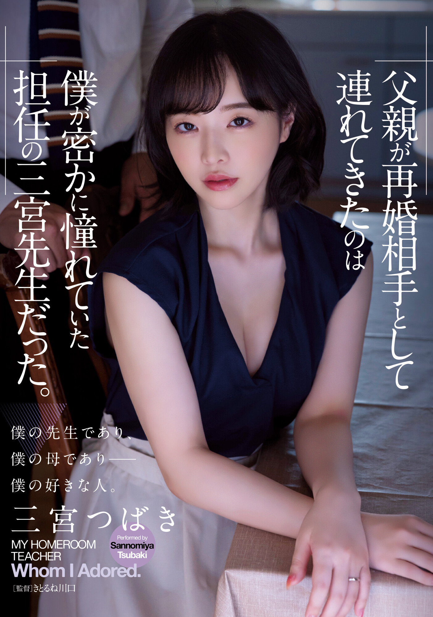 三宮つばき(三宫椿，Sannomiya-Tsubak)作品ADN-431介绍及封面预览-乐游舍