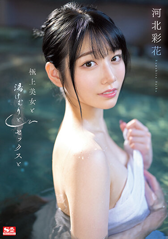 河北彩花(Kawakita-Saika)作品SSIS-685介绍及封面预览-乐游舍