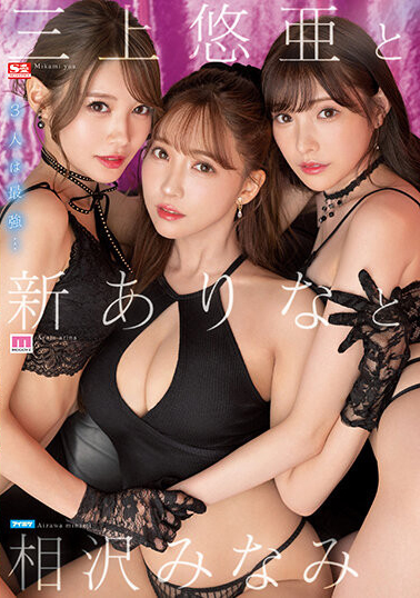 三上悠亜(三上悠亚)、新ありな(新有菜)、相沢みなみ(相泽南)共演作品SSIS-698介绍及封面预览-乐游舍