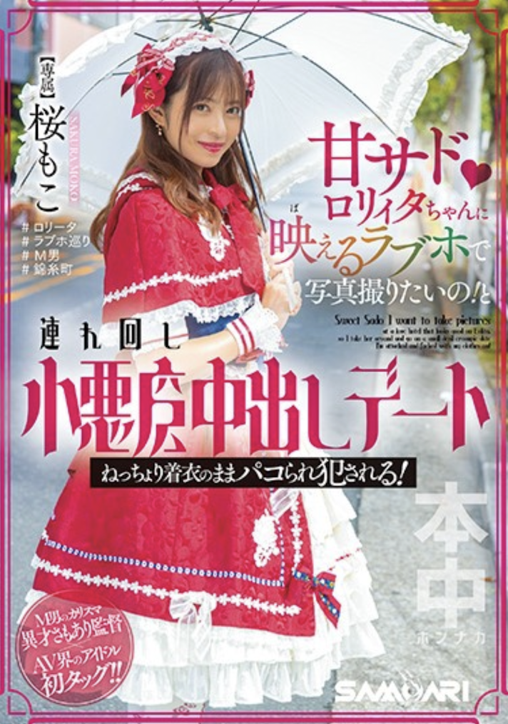 桜もこ(樱萌子，Sakura-Moko)作品HMN-354介绍及封面预览-乐游舍
