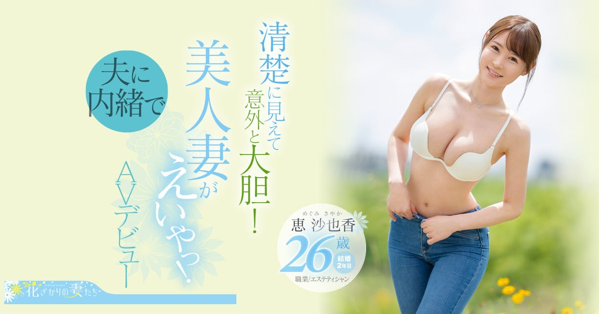 恵沙也香(惠沙也香，Megumi-Sayaka)出道作品EYAN-187介绍及封面预览-乐游舍