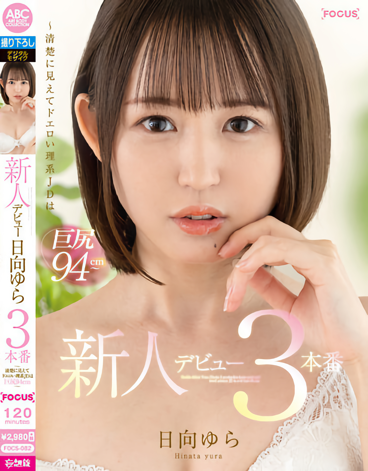 日向ゆら(日向由良，Hinata-Yura)作品FOCS-082介绍及封面预览-乐游舍