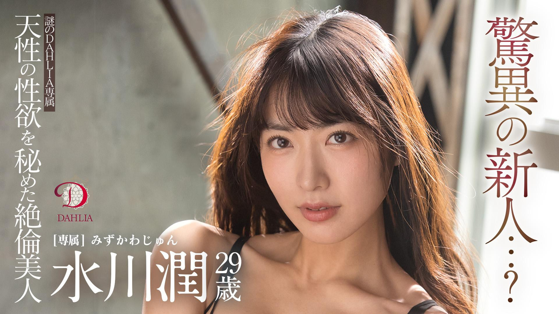 水川潤(水川润，Mizukawa-Jun)作品DLDSS-140介绍及封面预览-乐游舍