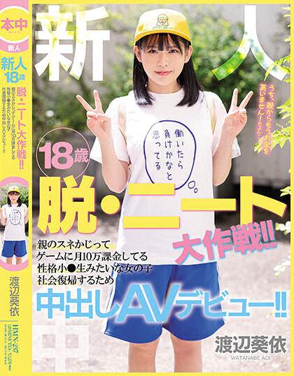渡辺葵依(渡边葵依，Watanabe-Aoi)出道作品HMN-237介绍及封面预览-乐游舍